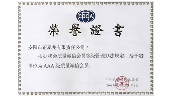AAA级质量诚信证书